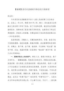 【2014最新】縣長在縣政府全體會議上的講話