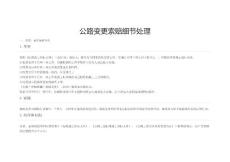 公路變更索賠細節處理