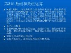 MATLAB基础及其应用教程[管爱红]第3章 数组和数组