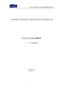WS-117语音识别芯片-最多支持1000条词条识别