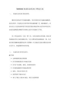 集團信息化部門籌劃方案