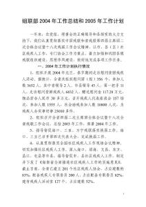 組聯部04年工作情況和05年計劃