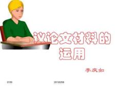 議論文的材料運用