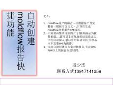 moldflow自動(dòng)創(chuàng)建報(bào)告
