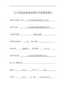 商业银行信贷调查报告：关于ⅩⅩ省路网交通建设集团有限公司申请贷款授信陆仟万元的调查报告
