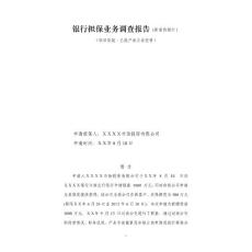 银行担保业务调查报告（新签约银行）
