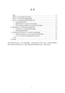 會(huì)計(jì)畢業(yè)論文020：我國中小企業(yè)流動(dòng)資金緊缺的成因與對(duì)策