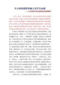 什么樣的醫院有能力診療白血病