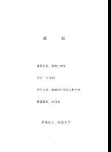 【农学课件】植物生理学教案(本科70学时)