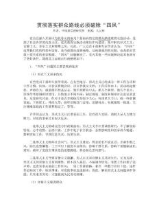 貫徹落實群眾路線必須破除“四風”