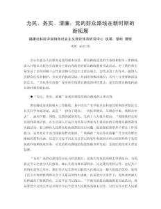 為民、務實、清廉：黨的群眾路線在新時期的新拓展