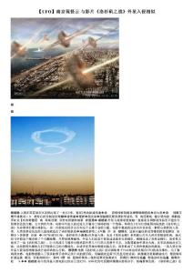 【UFO】南京現(xiàn)怪云 與影片《洛杉磯之戰(zhàn)》外星入侵相似