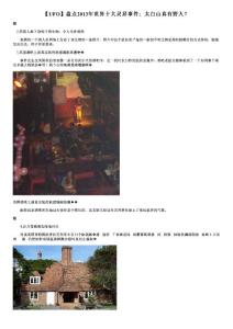 【UFO】盤點2013年世界十大靈異事件：太白山真有野人？