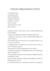 全國農業行政執法培訓班在江蘇舉辦