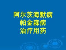 阿尔茨海默病和帕金森病治疗用药——药理学精品课件