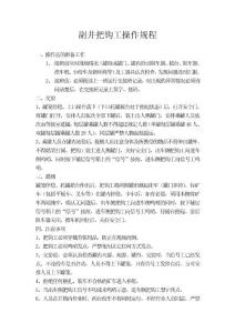 絞車隊各工種操作規(guī)程