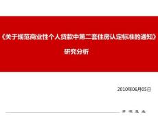 《關(guān)于規(guī)范商業(yè)性個人貸款中第二套住房認(rèn)定標(biāo)準(zhǔn)的通知》研究分析2010-16頁