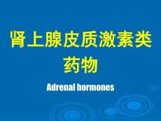 肾上腺皮质激素类药物Adrenal hormones ——药理学精品课件