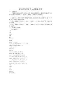 數(shù)字通信原理與技術報告(4ASK和4PSK)