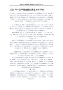 2013年中國孕嬰童連鎖店品牌排行榜