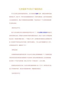 《七殺》偷襲PK的三個最佳地點