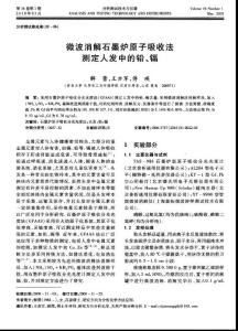 微波消解石墨炉原子吸收法测定人发中的铅、镉