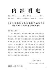 防御暴雨洪水及次生災害工作緊急通知.doc - 龍海市衛生局網站