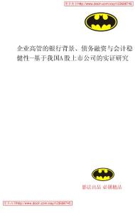 【精品論文】企業(yè)高管的銀行背景、債務(wù)融資與會計穩(wěn)健性--基于我國A股上市公司的實證研究
