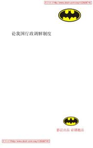 【精品論文】論我國行政調(diào)解制度