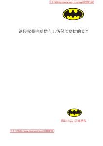 【精品論文】論侵權損害賠償與工傷保險賠償的競合