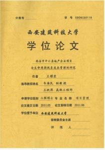 西安市中小房地产企业项目全生命周期税负成本管理的研究--优秀毕业论文