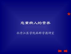 第十八章  危重病人的营养