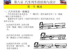 專用汽車授課9第八章汽車列車的結(jié)構(gòu)與設(shè)計(jì)