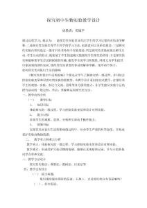 探究初中生物实验教学设计