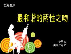 最和諧的兩性之吻(1)