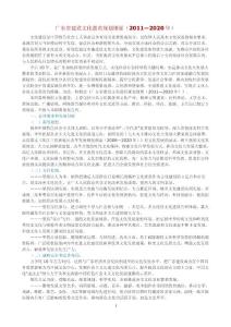 廣東省建設(shè)文化強省規(guī)劃綱要（2011—2020年）