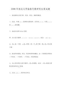 2008年西北大學抽象代數研究生復試題