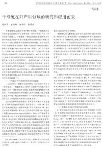 干細(xì)胞在婦產(chǎn)科領(lǐng)域的研究和應(yīng)用前景