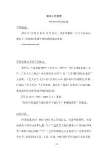 現場審核案例_相關工藝變更