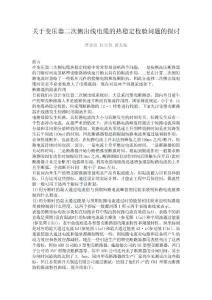 關(guān)于變壓器二次側(cè)出線電纜的熱穩(wěn)定校驗(yàn)問題的探討