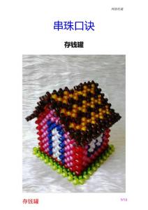 网-串珠教程-存钱罐 口诀