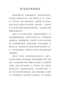 某電視臺新春獻詞