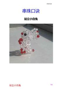 网-串珠教程-站立小白兔 口诀