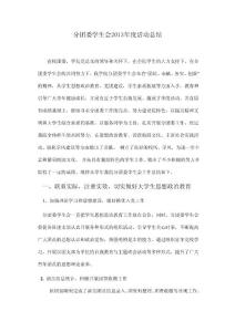 土木建筑工程學(xué)院分團(tuán)委學(xué)生會(huì)2013年度活動(dòng)總結(jié)