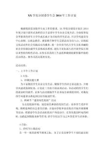 分團(tuán)委學(xué)生會(huì)2014年工作計(jì)劃