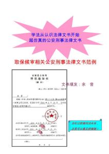 取保候審相關公安刑事法律文書范例