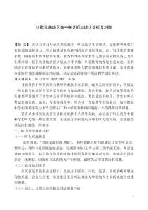 少数民族地区高中英语听力现状分析及对策
