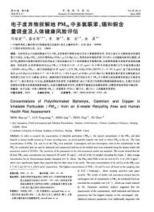 电子废弃物拆解地PM10中多氯联苯、镉和铜含量调查及人体健康风险评估