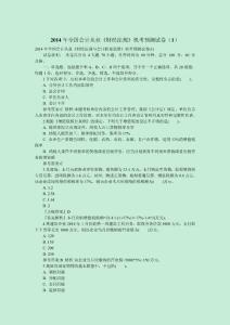 2014年全國會計從業《財經法規》機考預測試卷（1）