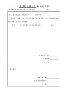 正压送风机单机试运转报验封皮